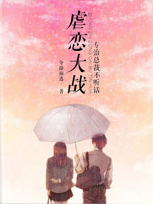 Title details for 虐恋大战 专治总裁不听话 by 夺路而逃 - Wait list